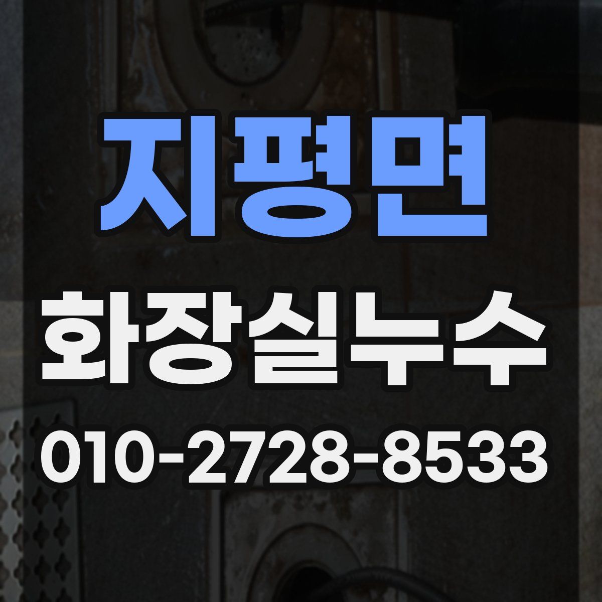 지평면 화장실누수탐지