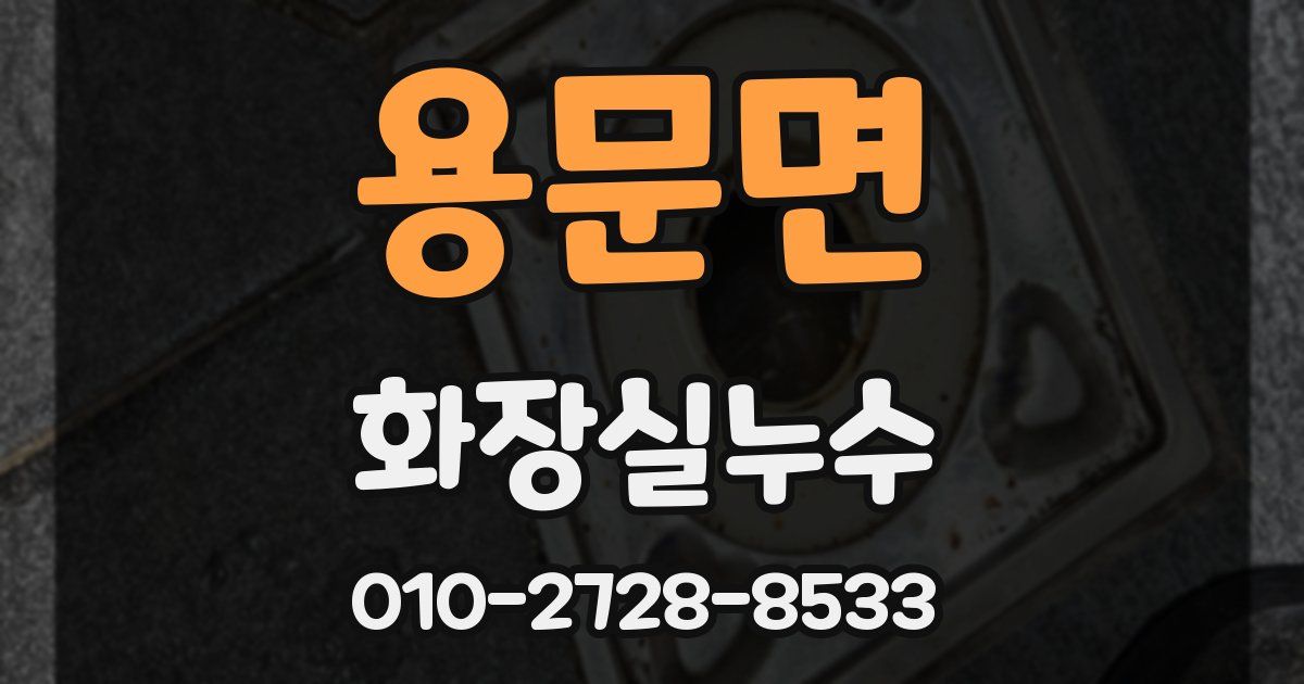 용문면 누수업체