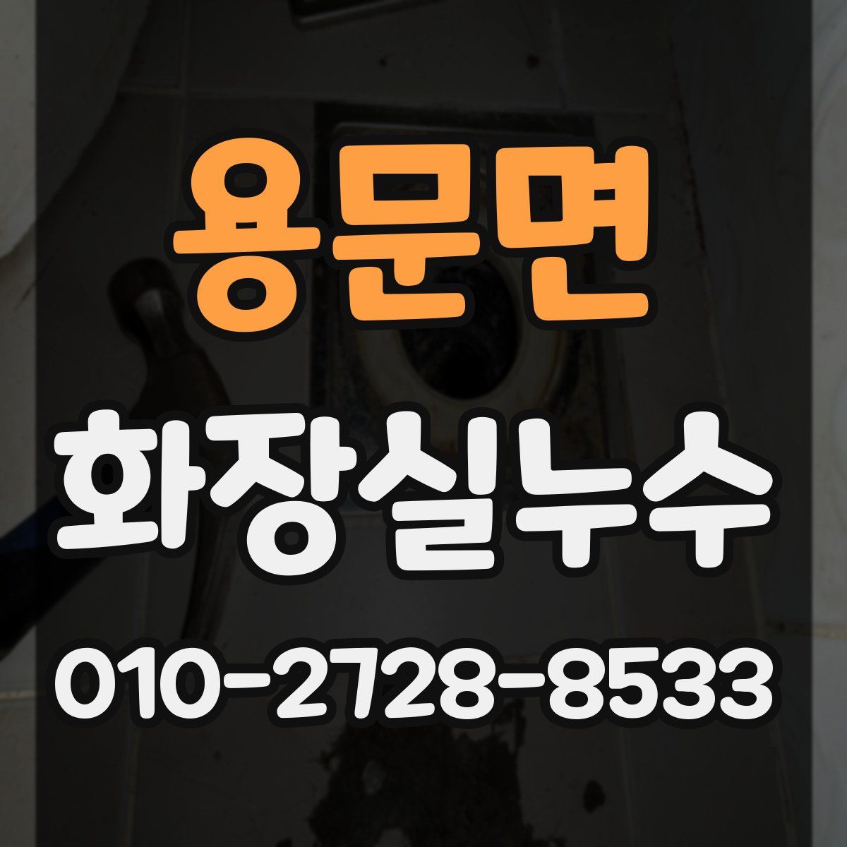 용문면 화장실누수탐지