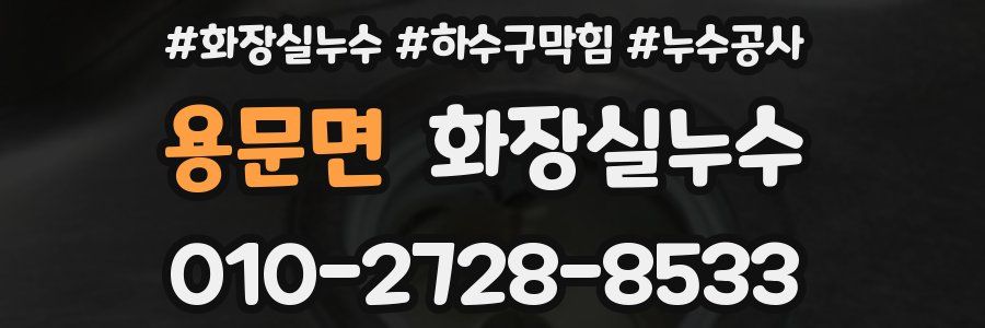 용문면 누수탐지
