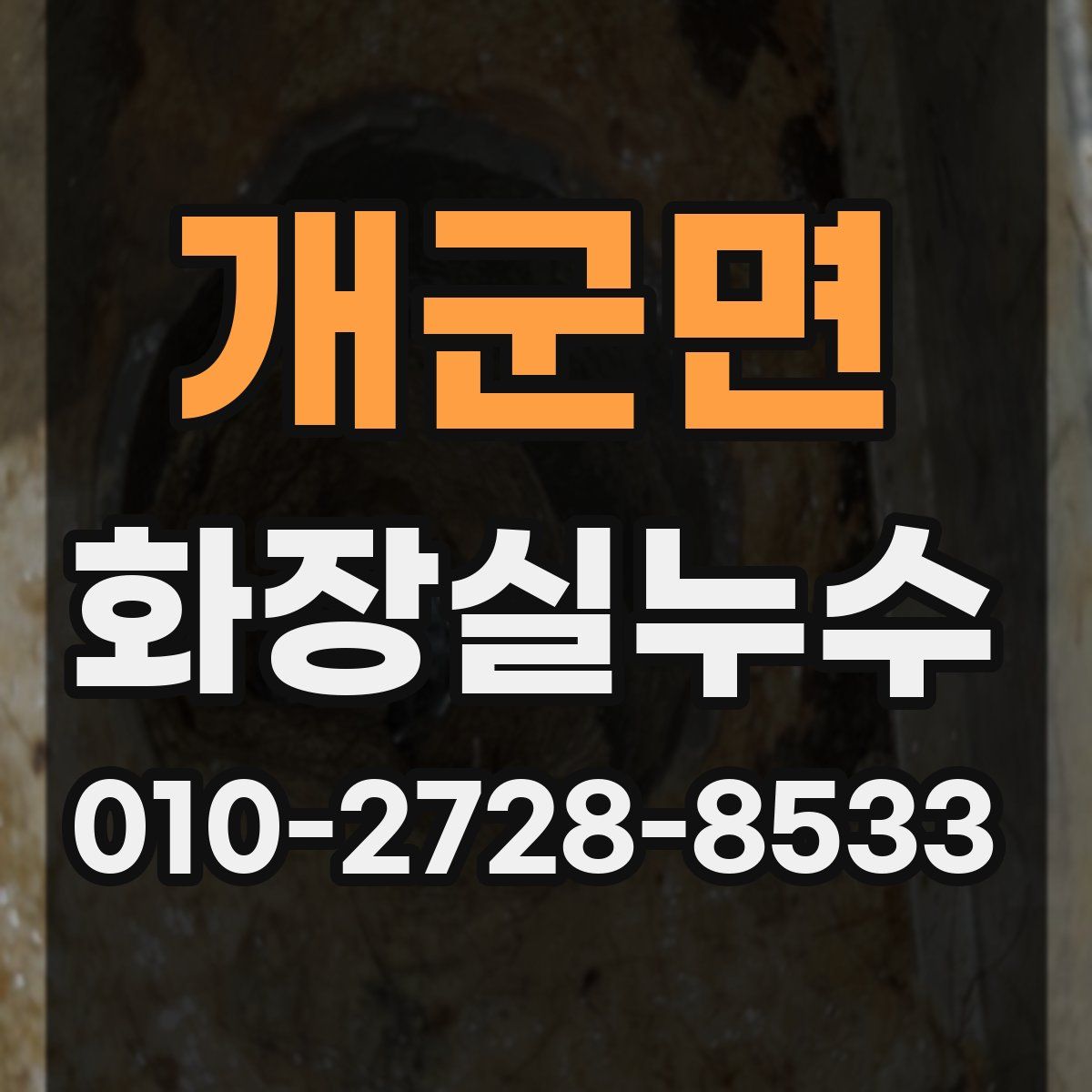 개군면 화장실누수탐지