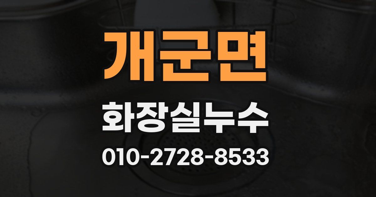 개군면 누수업체