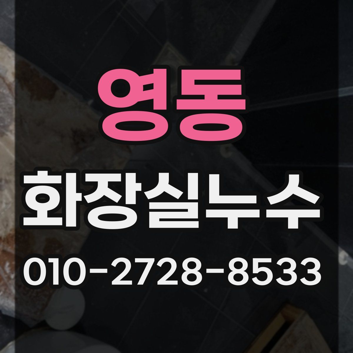 영동 화장실누수탐지
