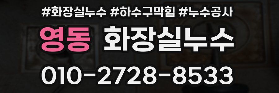 영동 누수탐지