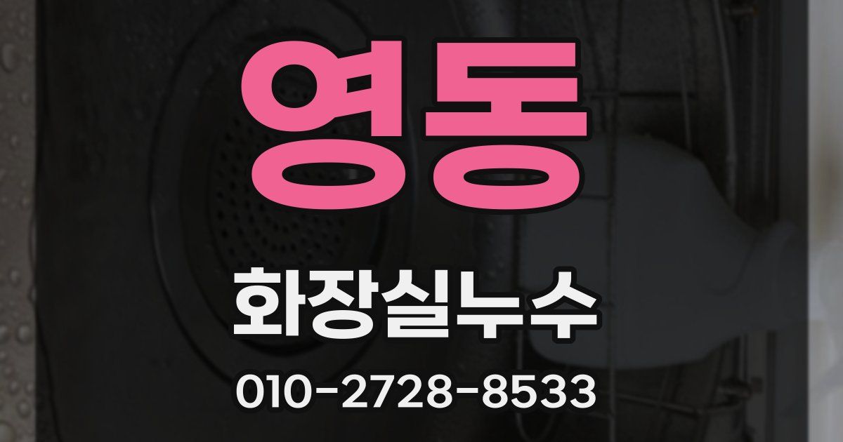 영동 누수업체