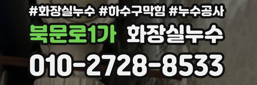 북문로1가 누수탐지
