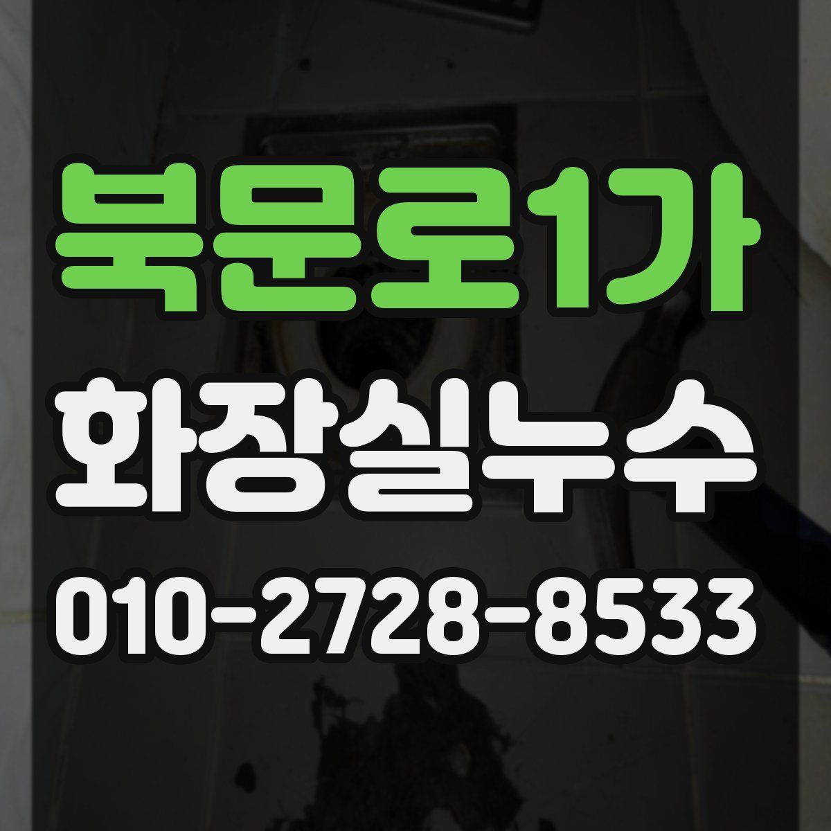 북문로1가 화장실누수탐지