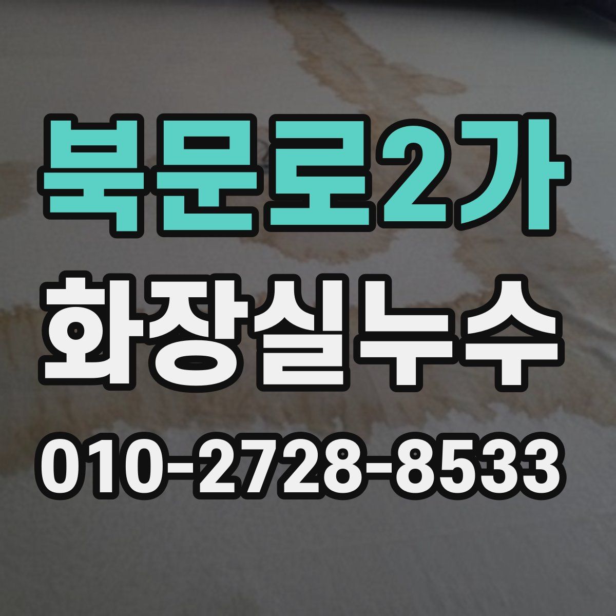북문로2가 화장실누수탐지