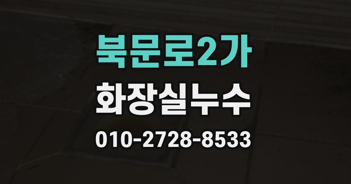북문로2가 누수업체