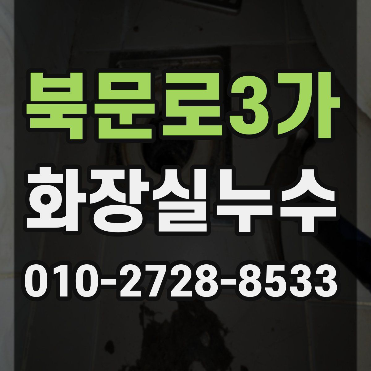 북문로3가 화장실누수탐지
