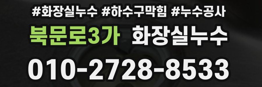 북문로3가 누수탐지