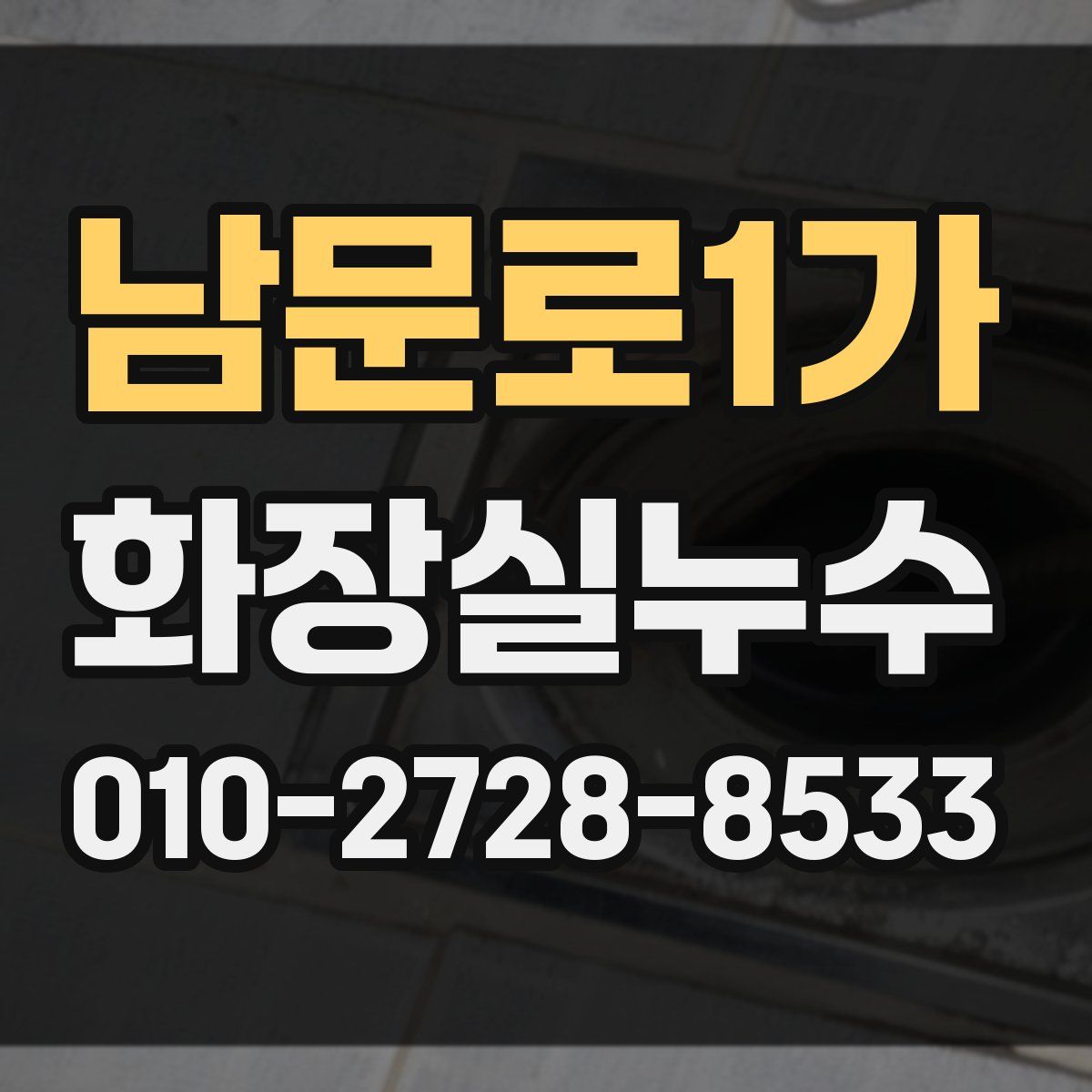 남문로1가 화장실누수탐지