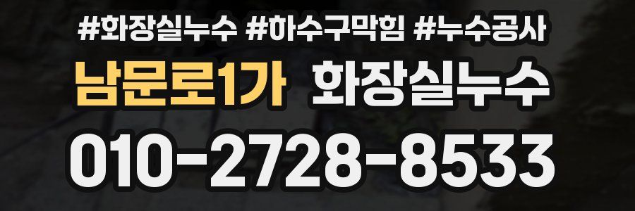 남문로1가 누수탐지