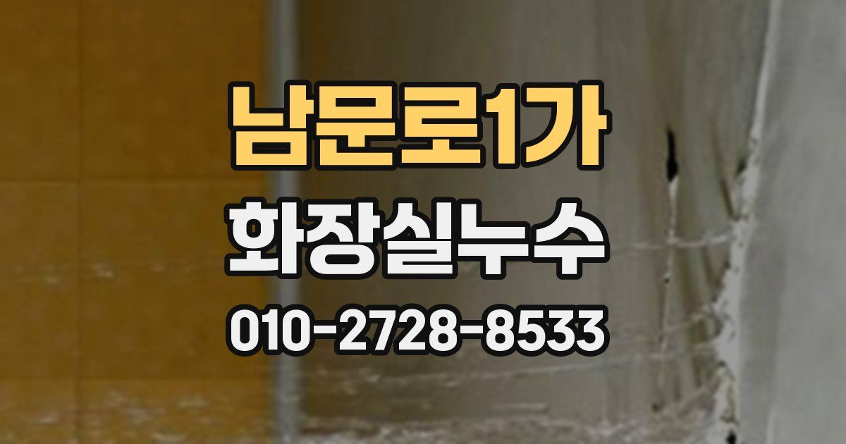 남문로1가 누수업체