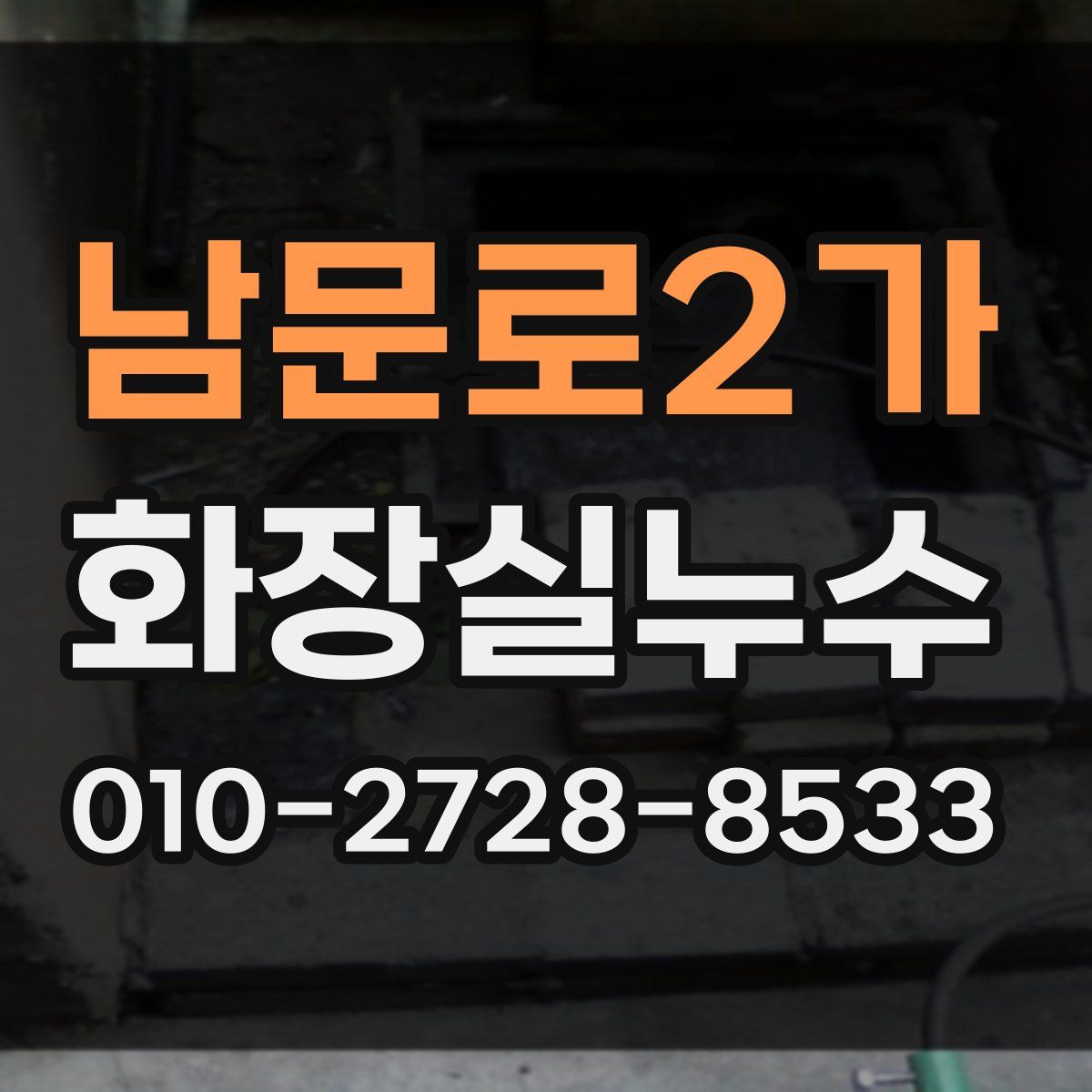 남문로2가 화장실누수탐지