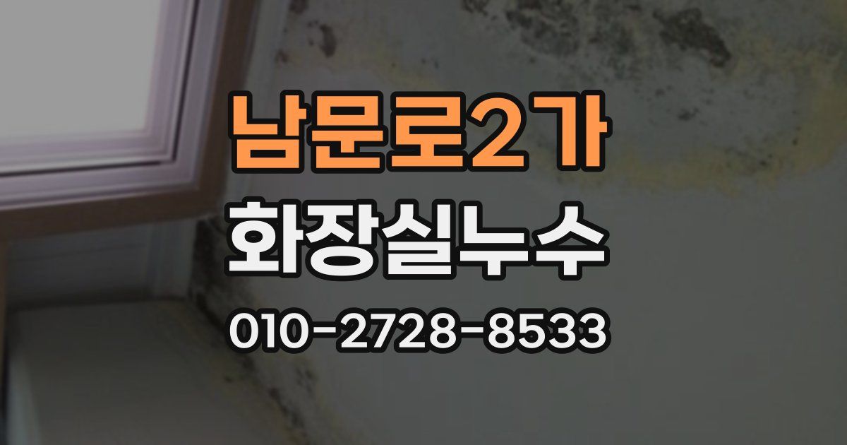 남문로2가 누수업체