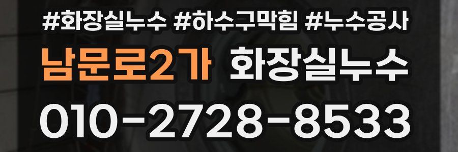 남문로2가 누수탐지