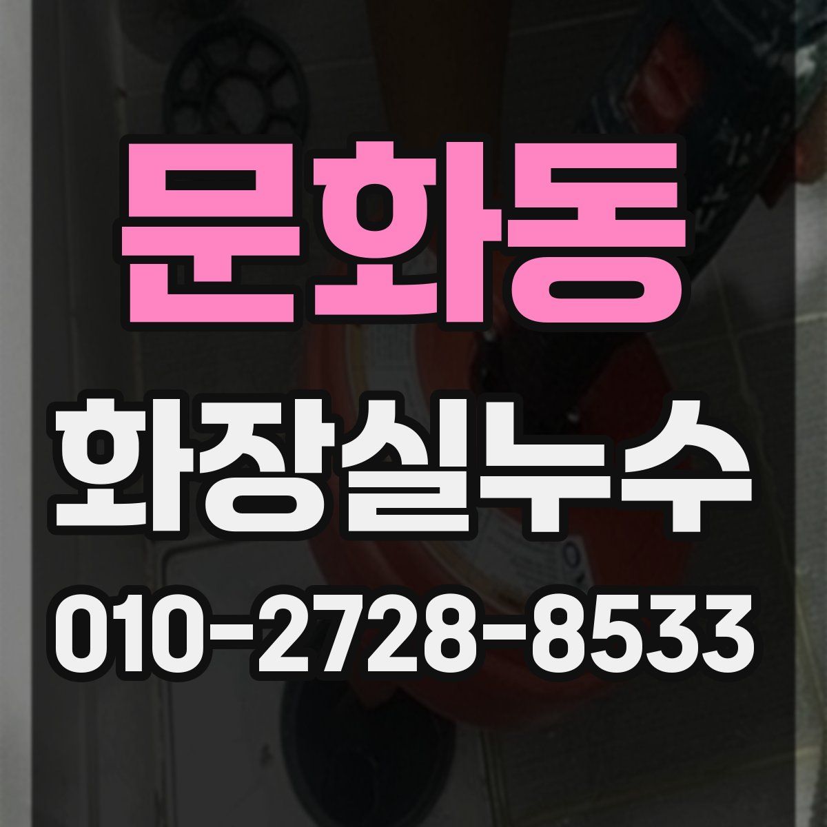 문화동 화장실누수탐지