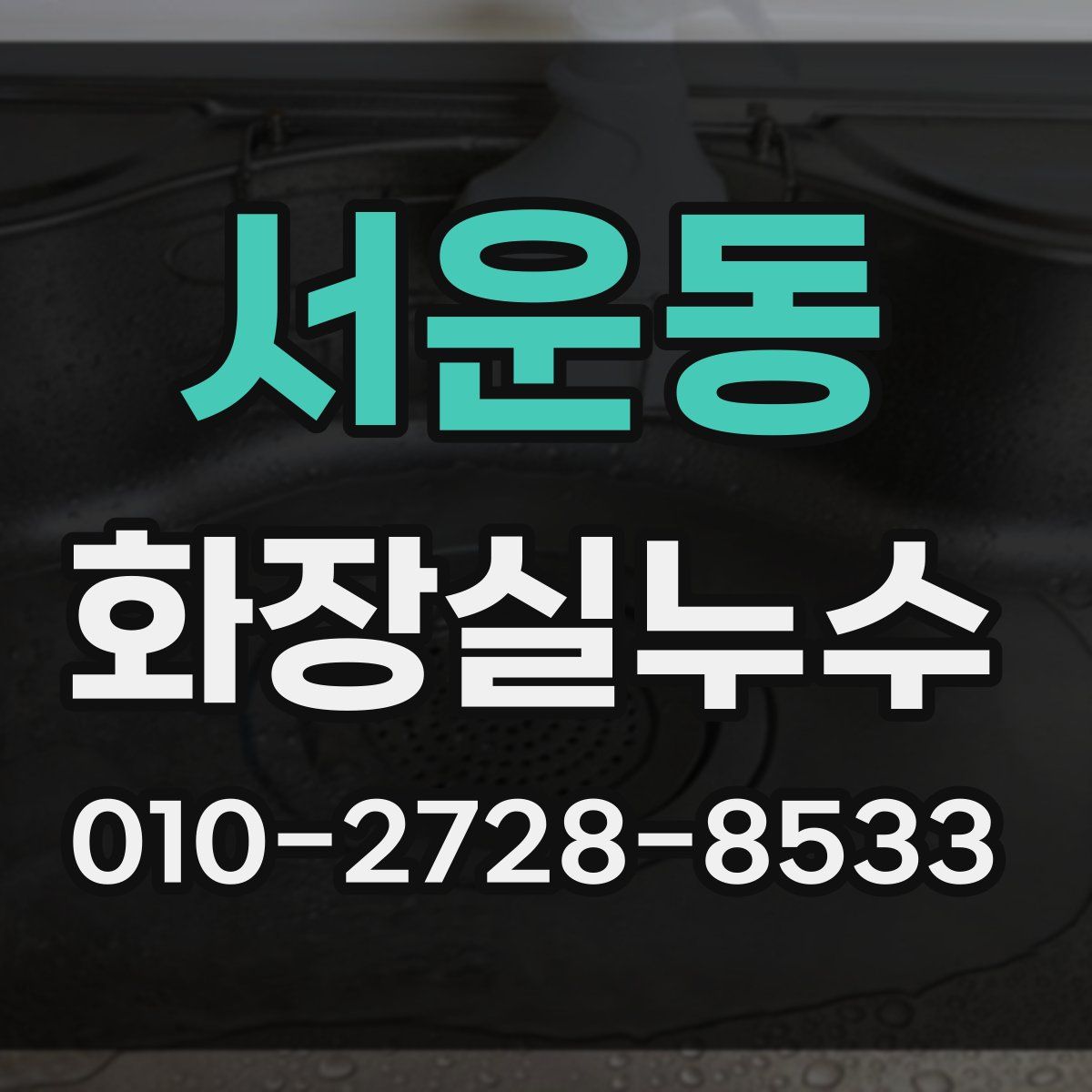 서운동 화장실누수탐지