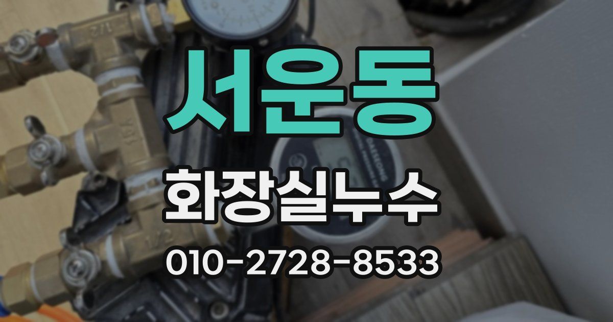 서운동 누수업체