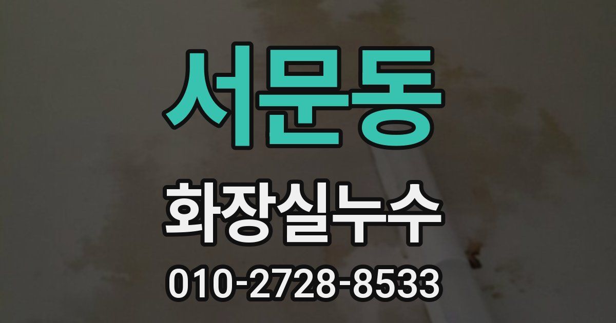 서문동 누수업체