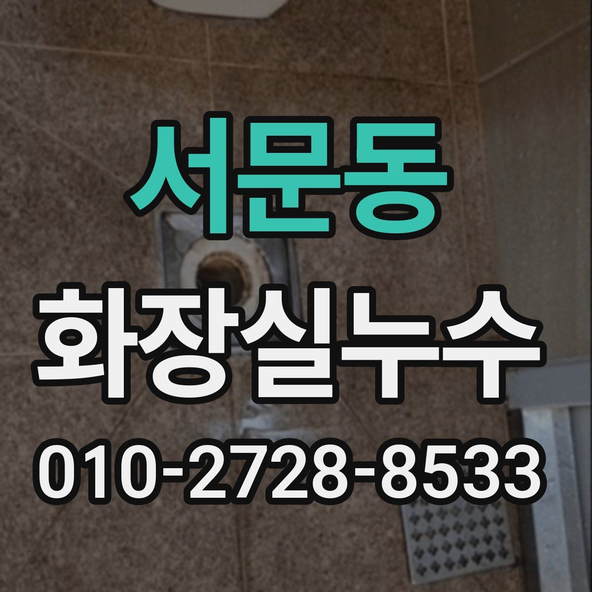 서문동 화장실누수탐지