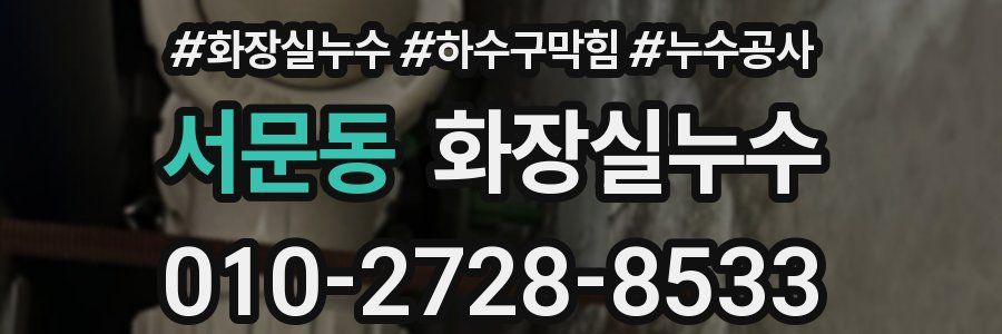서문동 누수탐지