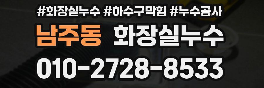 남주동 누수탐지