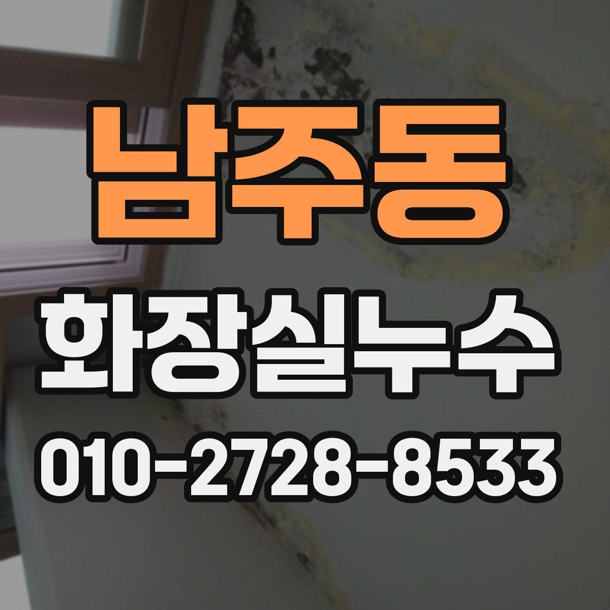 남주동 화장실누수탐지
