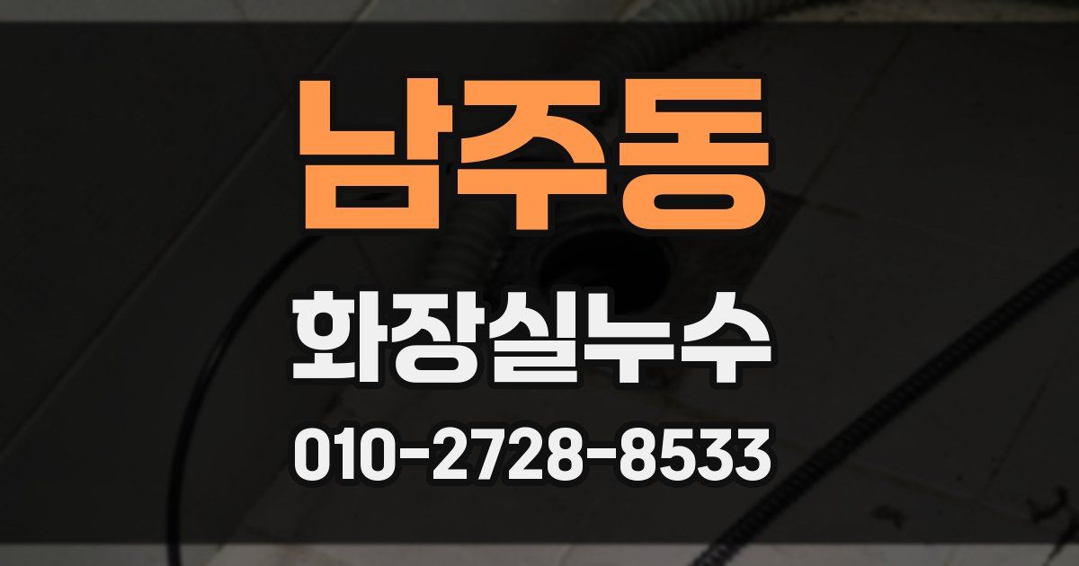 남주동 누수업체