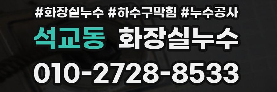 석교동 누수탐지