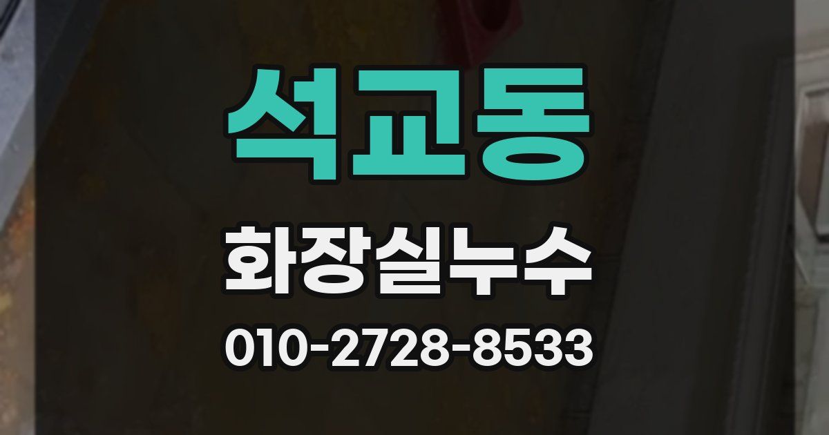 석교동 누수업체