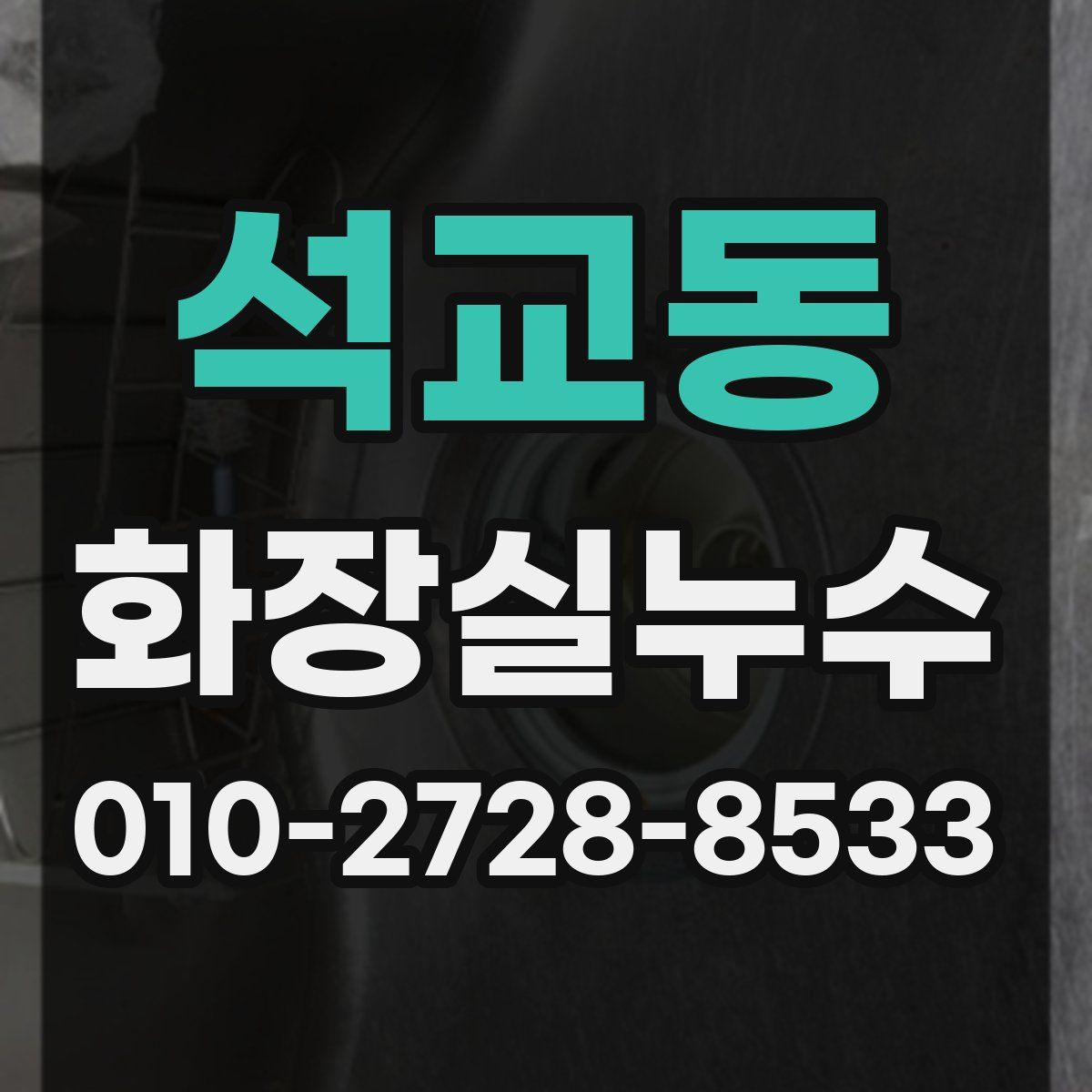 석교동 화장실누수탐지