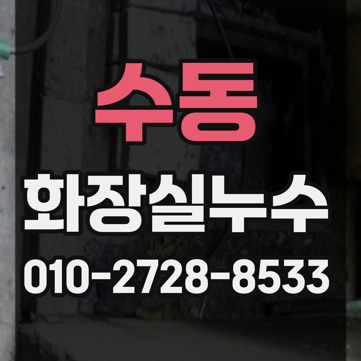 수동 화장실누수탐지