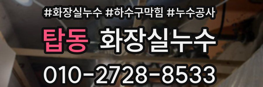 탑동 누수탐지