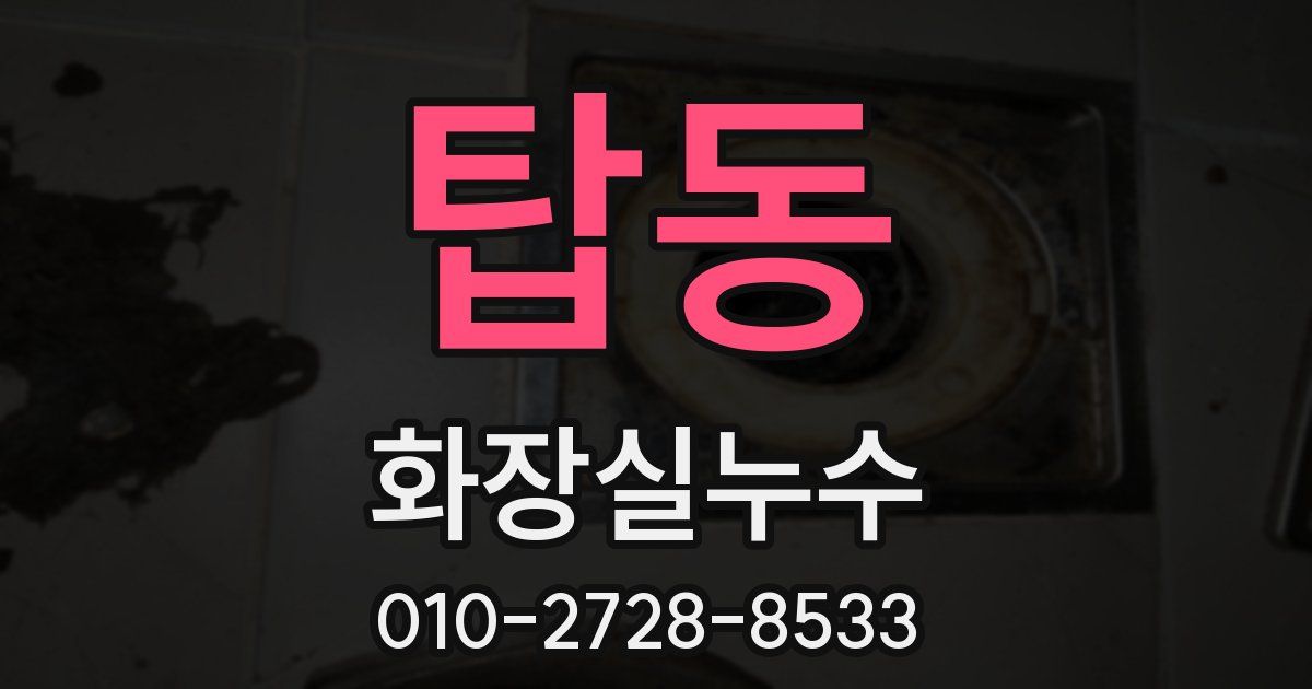 탑동 누수업체