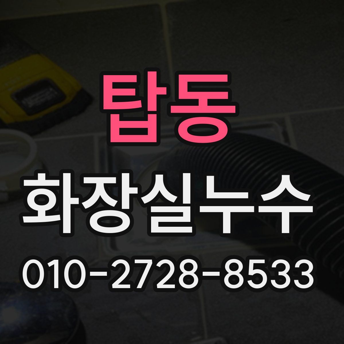 탑동 화장실누수탐지