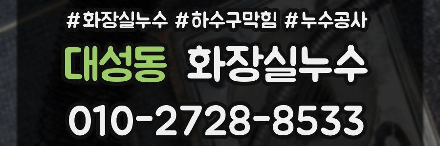 대성동 누수탐지