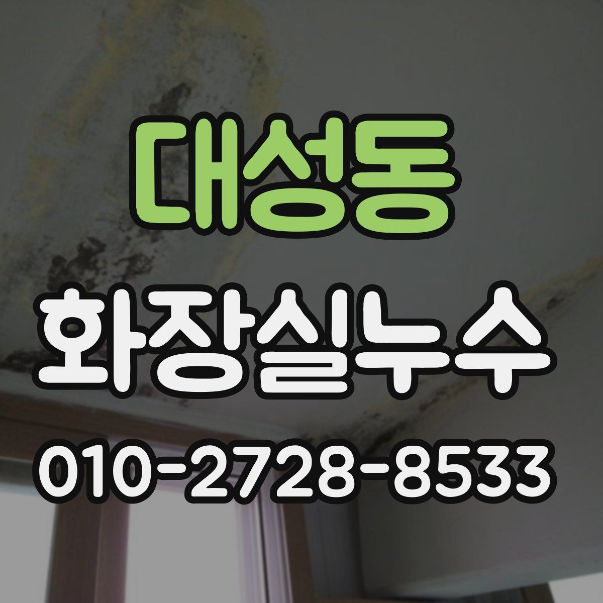 대성동 화장실누수탐지