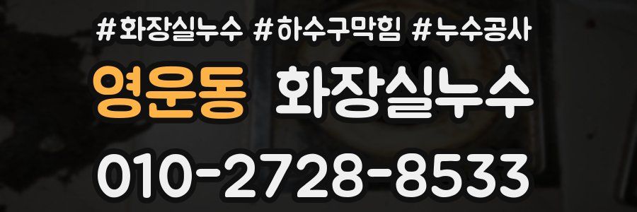 영운동 누수탐지