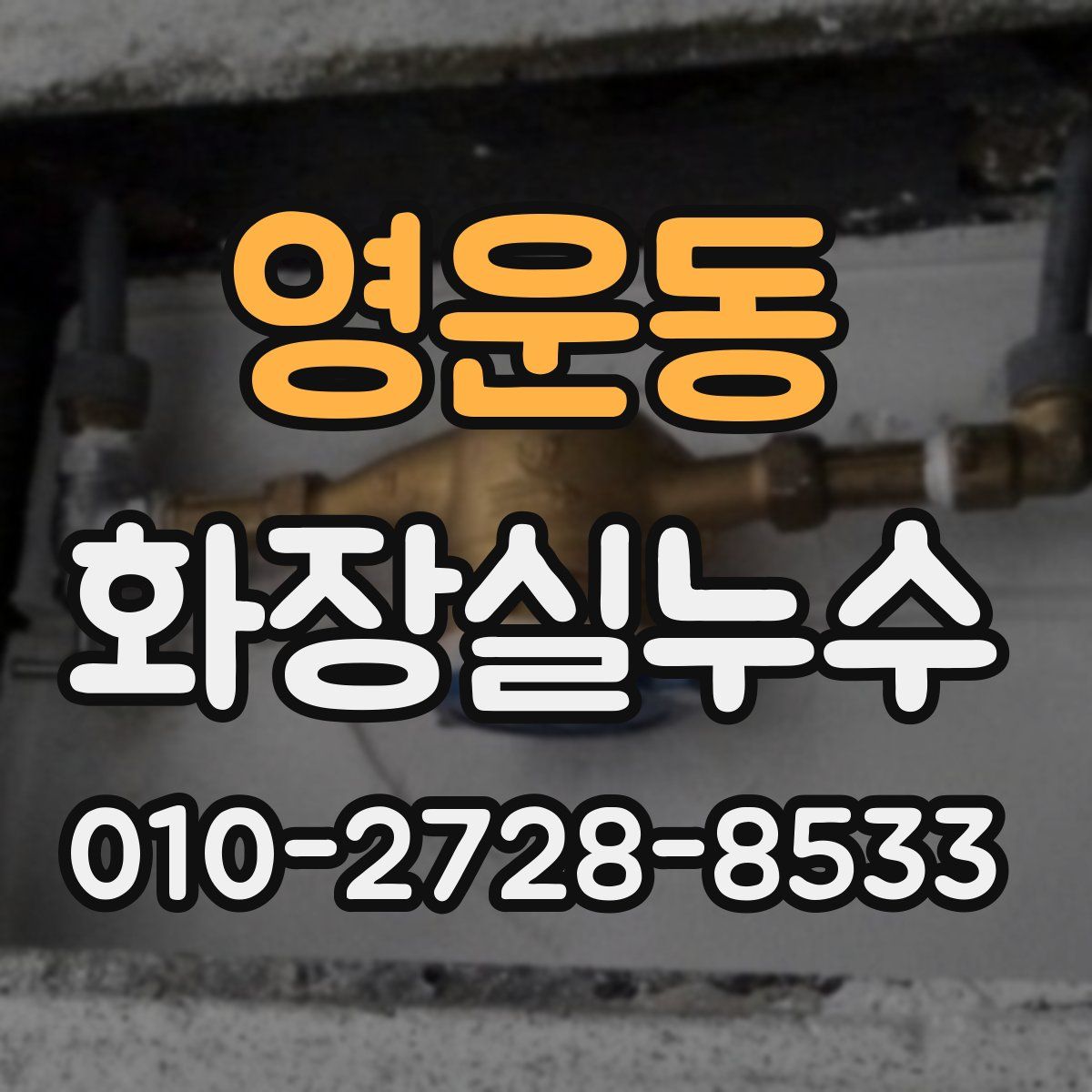 영운동 화장실누수탐지