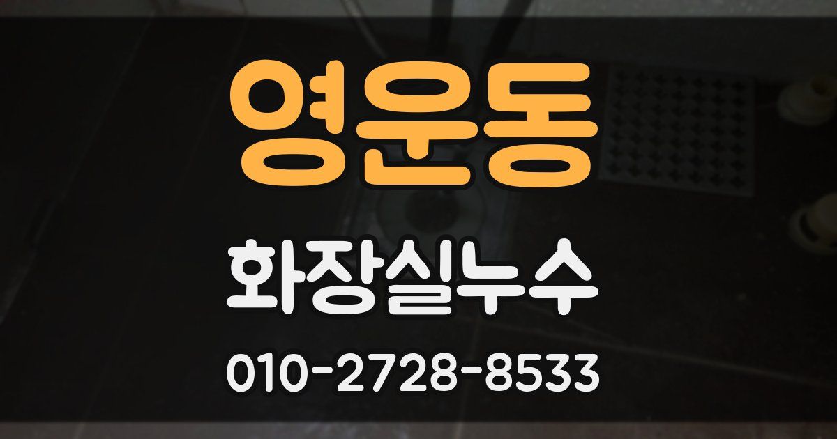 영운동 누수업체