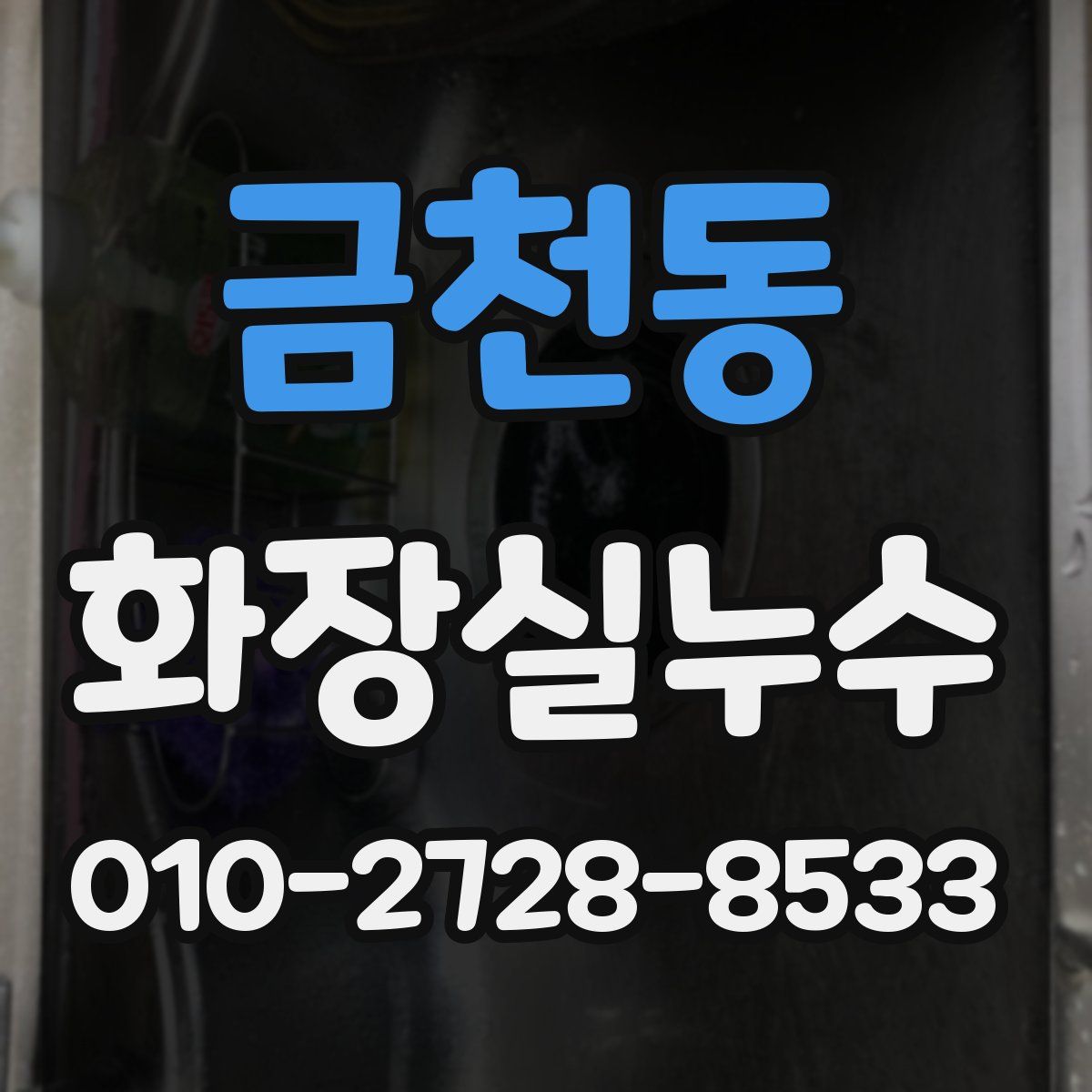 금천동 화장실누수탐지