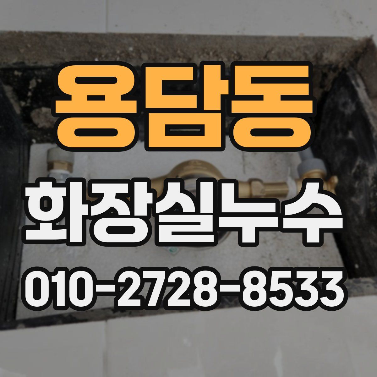 용담동 화장실누수탐지