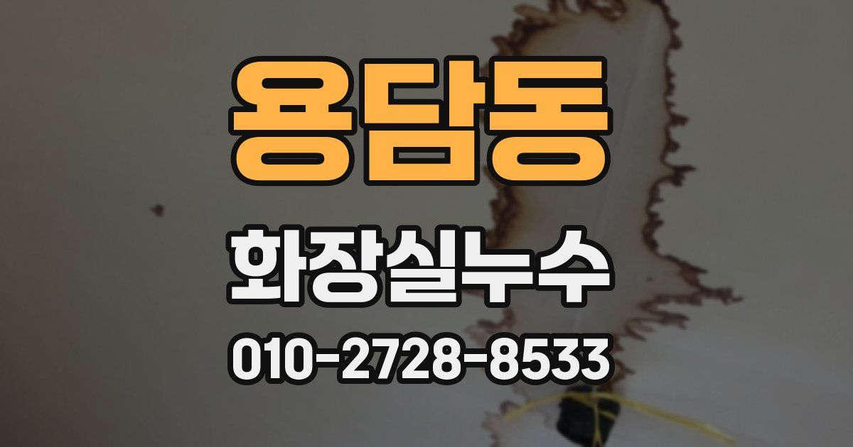 용담동 누수업체