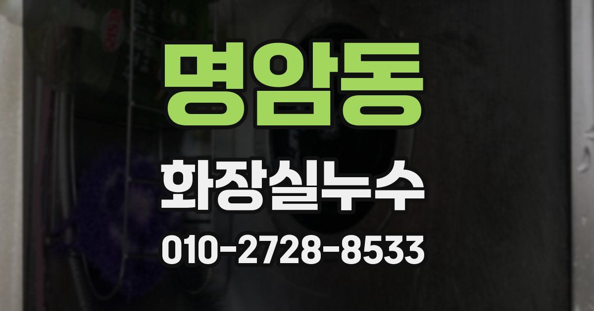 명암동 누수업체