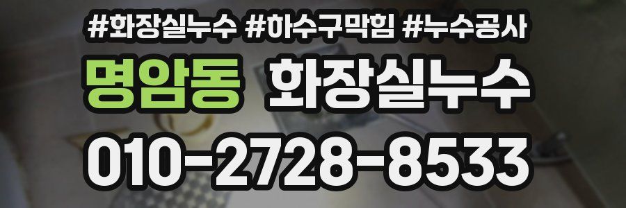 명암동 누수탐지