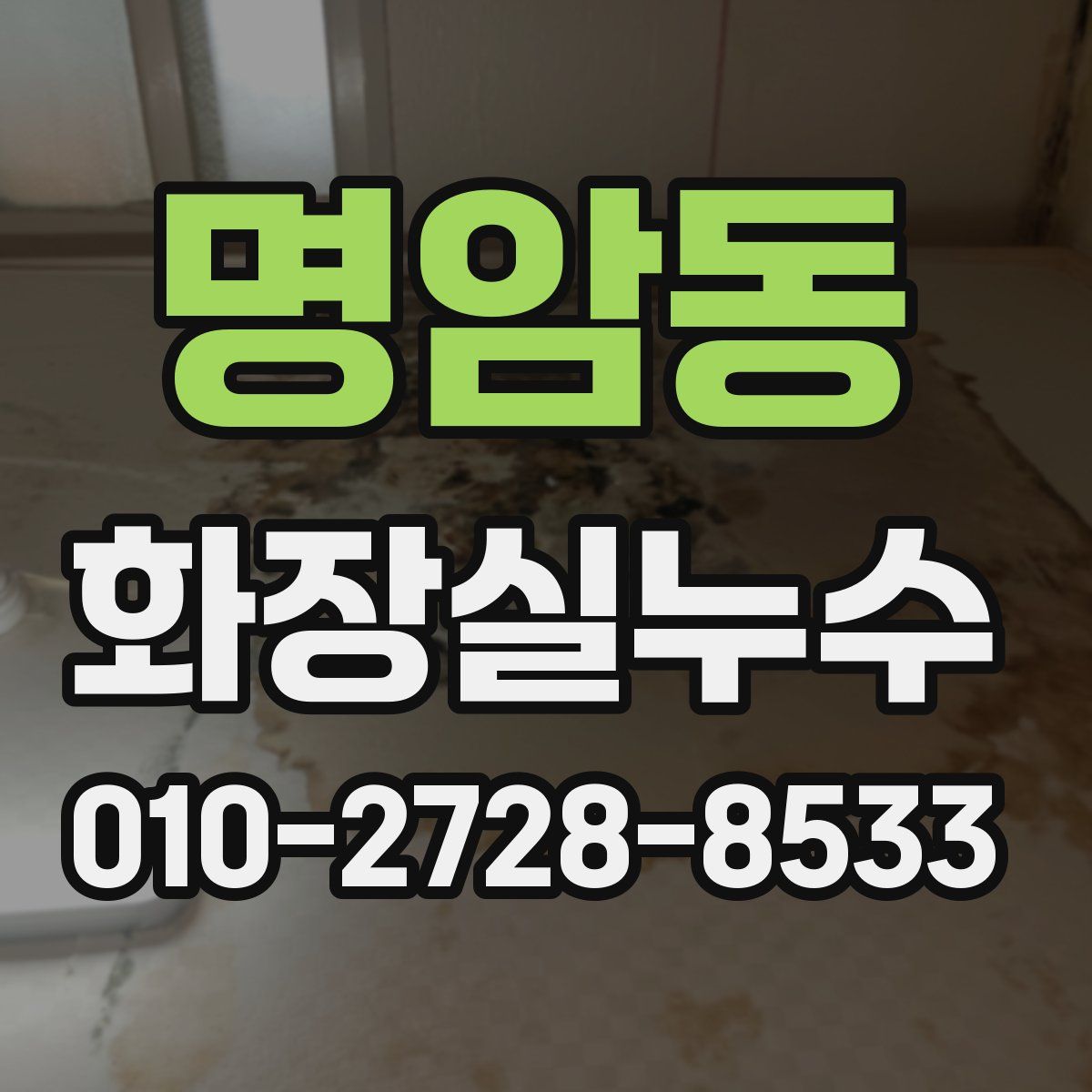명암동 화장실누수탐지