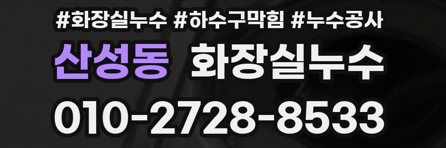 산성동 누수탐지