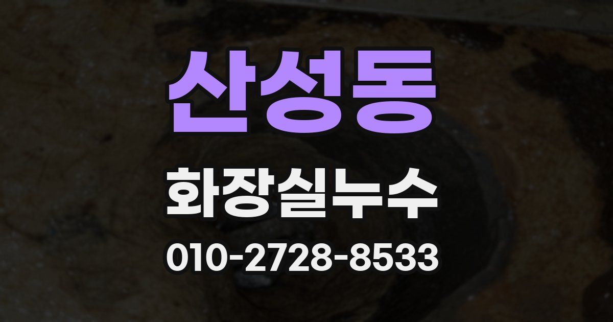 산성동 누수업체